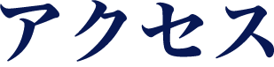 アクセス