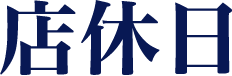 店休日