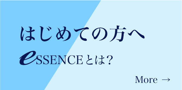 はじめての方へ eSSENCEとは?