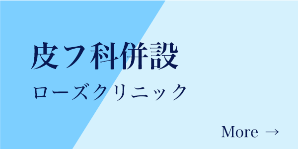 皮フ科併設 ローズクリニック