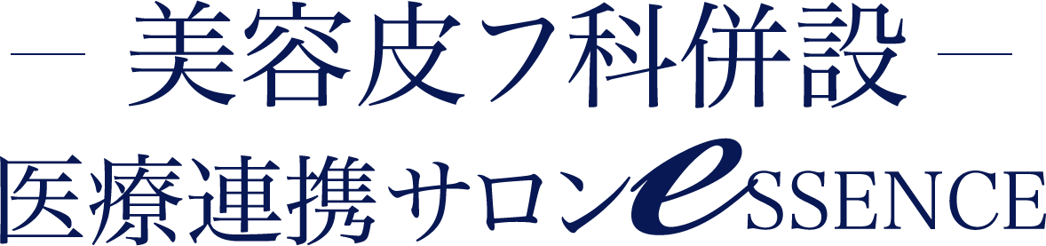 美容皮フ科併設 医療連携サロンeSSENCE