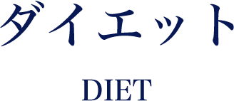 ダイエット DIET