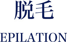 脱毛 EPILATION