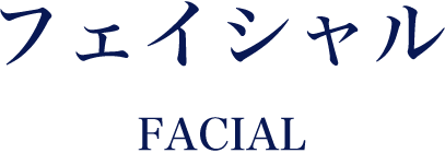 フェイシャル FACIAL