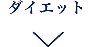 ダイエット