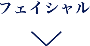 フェイシャル