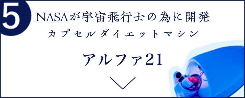 5 NASAが宇宙飛行士の為に開発 カプセルダイエットマシン アルファ21