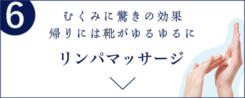 6 むくみに驚きの効果 帰りには靴がゆるゆるに リンパマッサージ