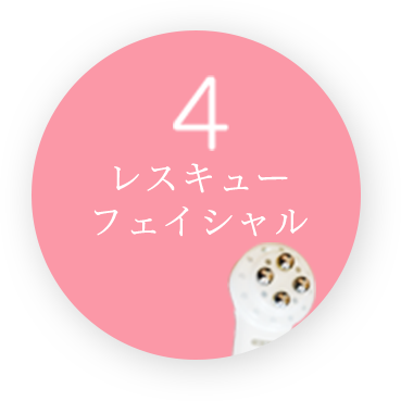 レスキューフェイシャル