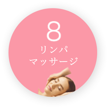 リンパマッサージ