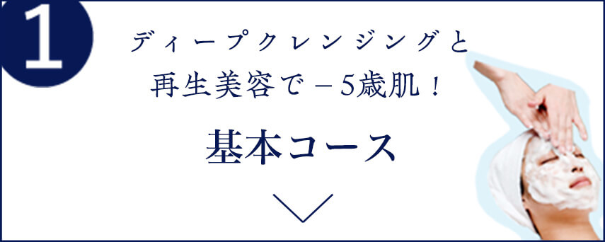 1 ディープクレンジングと再生美容で－5歳肌！ 基本コース