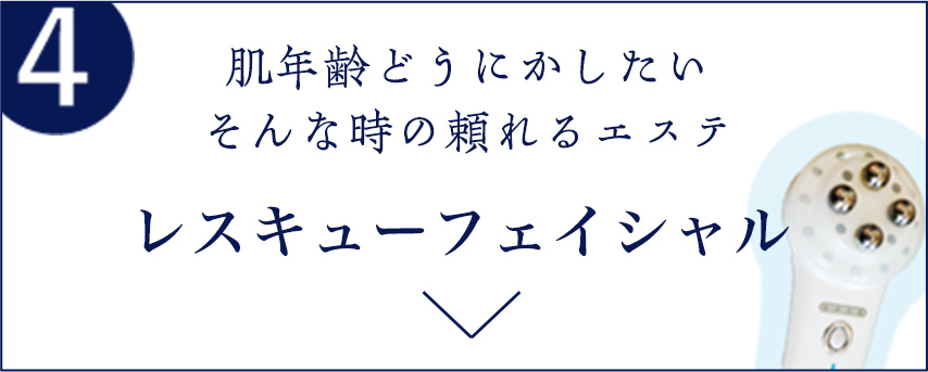 4 肌年齢どうにかしたいそんな時の頼れるエステ レスキューフェイシャル