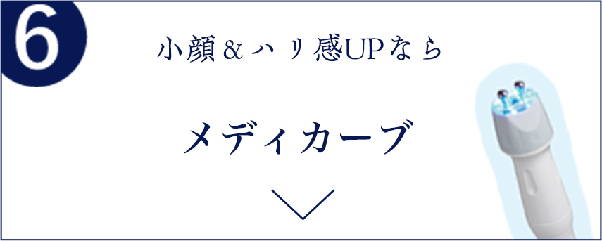 6 小顔＆ハリ感UPなら メディカーブ