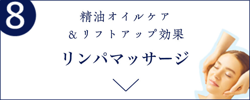 8 精油オイルケア＆リフトアップ効果 リンパマッサージ