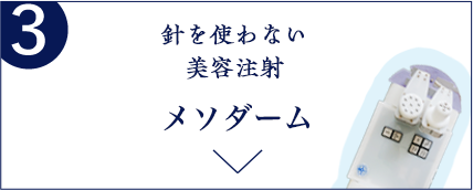 3 針を使わないヒアルロン酸注射 メソダーム