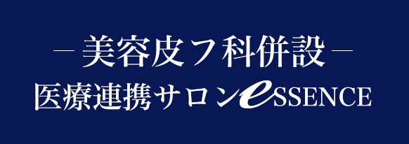 美容皮フ科併設 医療連携サロン eSSENCE